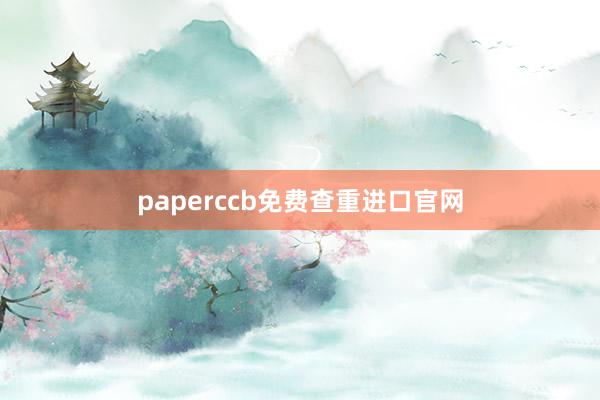 paperccb免费查重进口官网