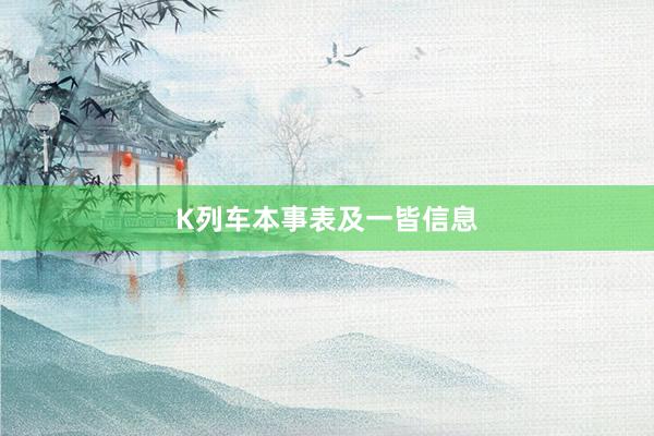 K列车本事表及一皆信息