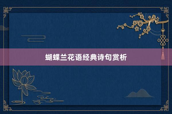 蝴蝶兰花语经典诗句赏析