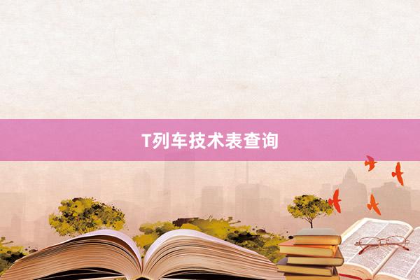 T列车技术表查询