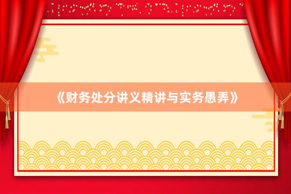 《财务处分讲义精讲与实务愚弄》